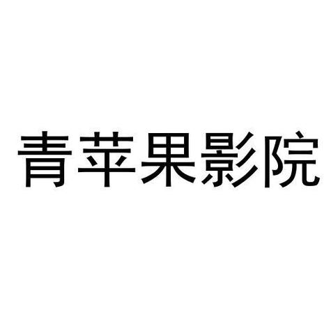 yy4408青苹果影院 - 最新高清影视在线观看 | 热播剧集免费追 | yy4408影院首页