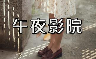 午夜影院1000集免费在线观看，海量资源高清无广告，追剧不花钱