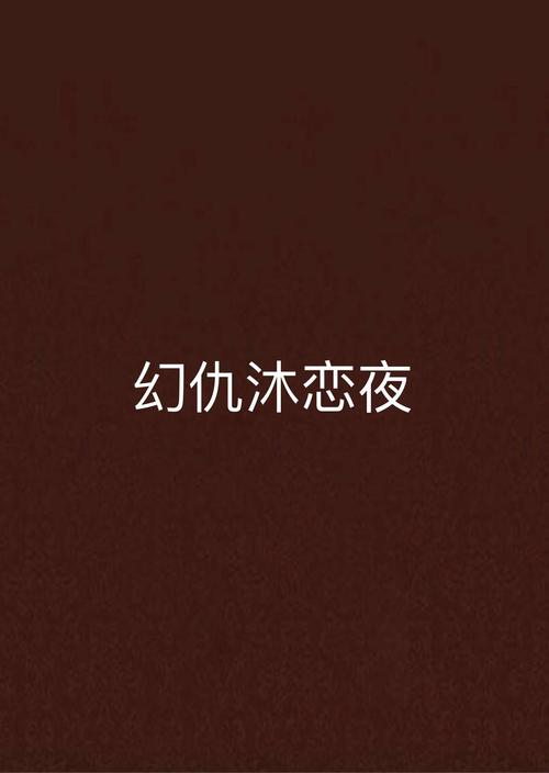 根据87影院1生成的SEO标题：  
**87影院1最新追剧指南：免费高清资源与在线观看技巧全解析**  
（长尾关键词：87影院1追剧指南、87影院1免费资源、87影院1在线观看技巧）