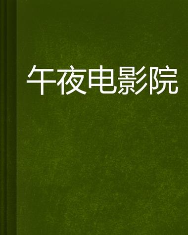 午夜影院先:隐藏片单与冷门佳作的深夜观影指南(午夜影院先 冷门佳片 深夜观影)