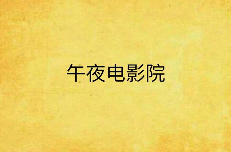 午夜影院先:隐藏片单与冷门佳作的深夜观影指南(午夜影院先 冷门佳片 深夜观影)