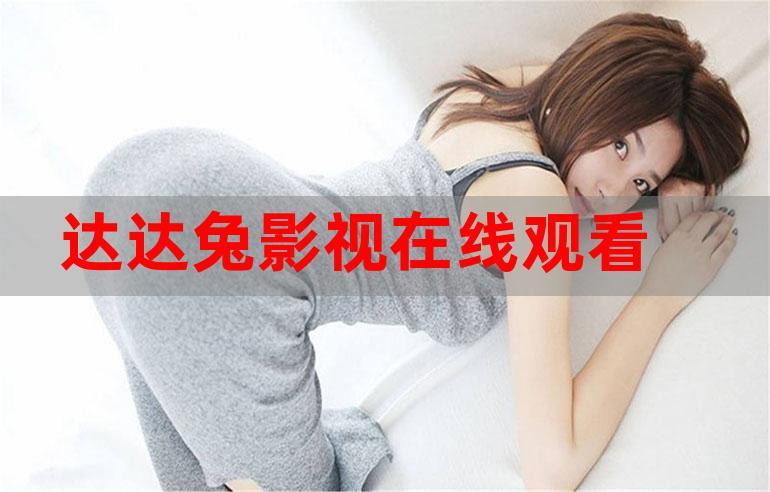 达达兔神马影院免费高清在线观看 - 2025最新热播电影电视剧综艺动漫全网资源