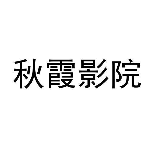 秋霞电影院网 - 最新高清电影免费在线观看 | 无广告观影 | 热门大片抢先看